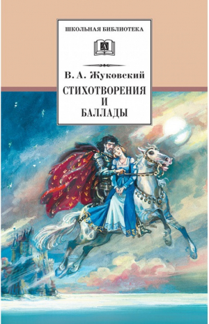 Василий Жуковский Стихотворения и баллады | Жуковский - Школьная библиотека - Детская литература - 9785080054433