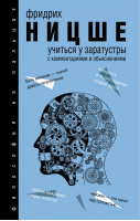 Учиться у Заратустры | Ницше - Философия на пальцах - АСТ - 9785170967599