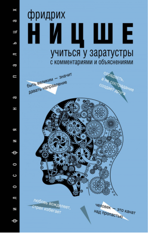 Учиться у Заратустры | Ницше - Философия на пальцах - АСТ - 9785170967599