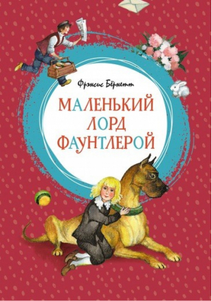 Маленький лорд Фаунтлерой | Бернетт - Яркая ленточка - Махаон - 9785389152274