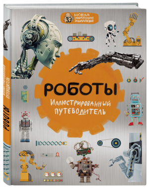 Роботы. Иллюстрированный путеводитель | Никоноров Алексей - Новая занимательная энциклопедия - Эксмо - 9785699893973