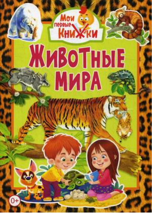 Животные мира | Феданова и др. - Мои первые книжки - Владис - 9785956726464