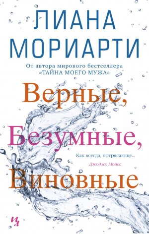 Верные, безумные, виновные | Мориарти - Джоджо Мойес - Иностранка / КоЛибри - 9785389167223