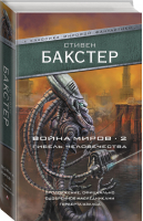 Война миров 2 Гибель человечества | Бакстер - Классика мировой фантастики - Астрель (АСТ) - 9785171105938