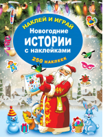 Новогодние истории с наклейками | Горбунова - Наклей и играй - АСТ - 9785171175375