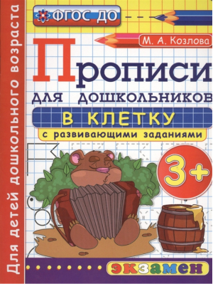 Прописи в клетку с развивающими заданиями 3+ | Козлова - Прописи для дошкольников - Экзамен - 9785377163312