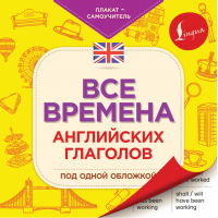 Все времена английских глаголов под одной обложкой. Плакат-самоучитель - Плакат-самоучитель - АСТ - 9785171211998