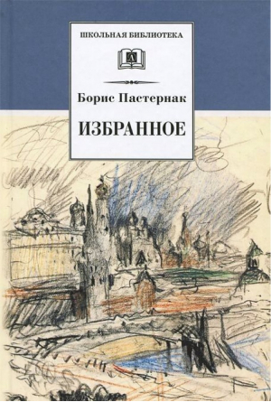 Избранное | Пастернак - Школьная библиотека - Детская литература - 9785080066993