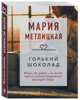 Горький шоколад | Метлицкая Мария - Драгоценная коллекция историй - Эксмо - 9785041611101