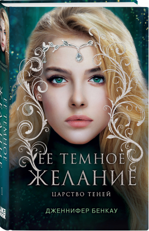 Ее темное желание. Царство теней. Книга 1 | Бенкау Дженнифер - Young Adult. Одна истинная королева - Like Book (Эксмо) - 9785041602901