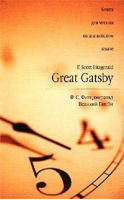 Великий Гэтсби Great Gatsby Книга для чтения на английском языке | Фицджеральд - Астрель - 9785170108303
