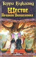 Шестое правило волшебника Книга II | Гудкайнд - Век Дракона - АСТ - 9785170110087