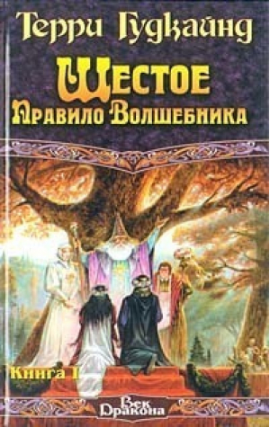 Шестое правило волшебника Книга II | Гудкайнд - Век Дракона - АСТ - 9785170110087