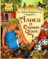 Алиса в стране чудес | Кэрролл - Сказочные повести - Махаон - 9785180010520