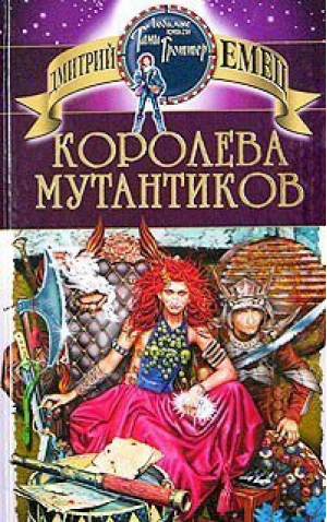 Королева мутантиков | Емец - Любимые книги Тани Гроттер - Эксмо - 9785699075812