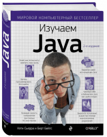Изучаем Java | Сьерра - Мировой компьютерный бестселлер - Эксмо - 9785699545742