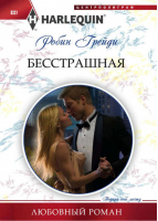 Бесстрашная | Грейди - Harlequin - Центрполиграф - 9785227044389