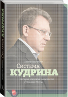 Система Кудрина История ключевого экономиста путинской России | Письменная - МИФ. Кругозор - Манн, Иванов и Фербер - 9785916577846