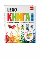 LEGO Книга идей | Бокова - LEGO Книги для фанатов - Эксмо - 9785699647248