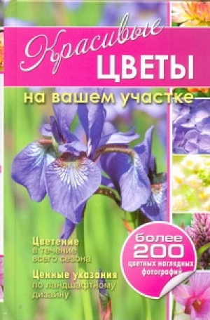 Красивые цветы на вашем участке | Карписонова - Садовые цветы - АСТ - 9785170714964