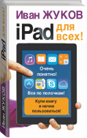 IPad - для всех! | Жуков - Современный самоучитель - АСТ - 9785170945214