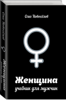 Женщина Учебник для мужчин | Новоселов - Звезда тренинга - АСТ - 9785170892853