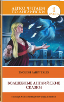 Волшебные английские сказки / English Fairy Tales | Савченко - Легко читаем по-английски - АСТ - 9785170882120