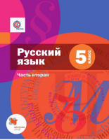 Русский язык 5 класс Учебник в 2 частях Часть 2 | Шмелев - Алгоритм успеха - Вентана-Граф - 9785360035862