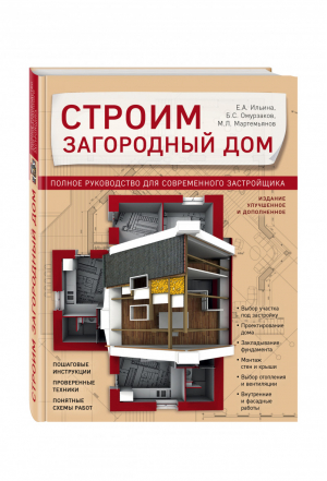 Строим загородный дом Полное руководство для современного застройщика | Ильина - Строительство и ремонт - советы профессионалов - Эксмо - 9785699722136