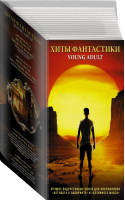 Хиты Фантастики Young Adult (комплект из 4 книг) | Нортон Хофмейр Олейников - Young Adult - АСТ - 9785171003326