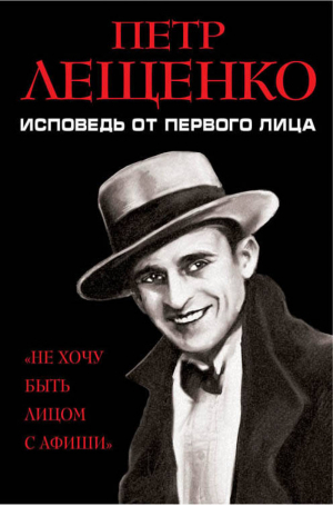 Петр Лещенко Исповедь от первого лица | Лещенко Петр Константинович - Сокровенные мемуары - Яуза - 9785995509561