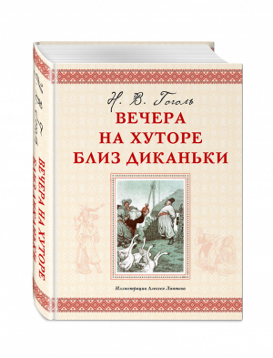 Вечера на хуторе близ Диканьки | Гоголь - Золотое наследие - Эксмо - 9785699940325