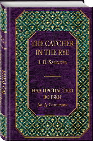 Над пропастью во ржи | Сэлинджер - Всемирная литература - Эксмо - 9785040928118