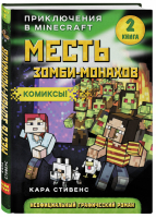 Приключения в Minecraft Месть зомби-монахов Книга 2 | Стивенс - Вселенная Minecraft - Эксмо - 9785040913619