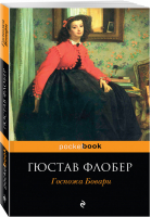 Госпожа Бовари | Флобер - Pocket Book - Эксмо - 9785040976201