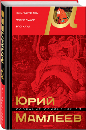 Юрий Мамлеев Собрание сочинений Том 3 | Мамлеев - Собрание сочинений - Эксмо - 9785040899418