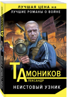 Неистовый узник | Тамоников - Лучшие романы о войне - Эксмо - 9785041032999