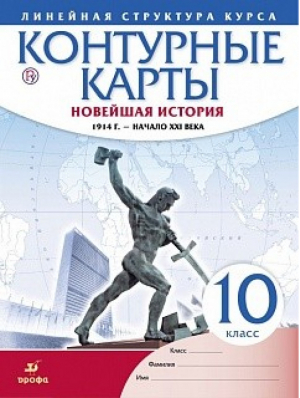 История России 10 класс 1914 год - начало XXI Контурные карты - Историко-культурный стандарт - Дрофа - 9785358224322