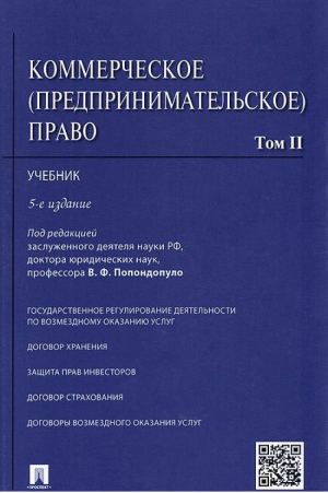 Коммерческое (предпринимательское) право, т.2. Гриф МО РФ | Попондопуло Владимир Федорович - Проспект - 9785392308323