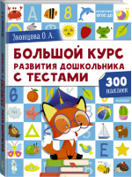 Большой курс развития дошкольника: с тестами и наклейками | Звонцова - Дошкольная пора - АСТ - 9785171220488