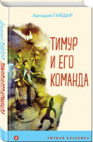 Тимур и его команда (с иллюстрациями) | Гайдар - Уютная классика - Эксмо - 9785041191863