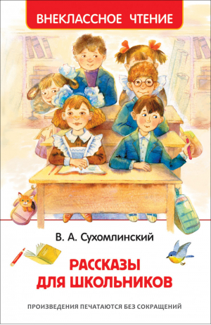 Василий Сухомлинский Рассказы для школьников | Сухомлинский - Внеклассное чтение - Росмэн - 9785353098102