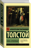 Князь Серебряный | Толстой - Эксклюзивная классика - АСТ - 9785171364793