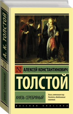 Князь Серебряный | Толстой - Эксклюзивная классика - АСТ - 9785171364793