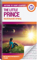 Маленький принц | Сент-Экзюпери - Английский язык: метод интегрированного чтения - АСТ - 9785171386856