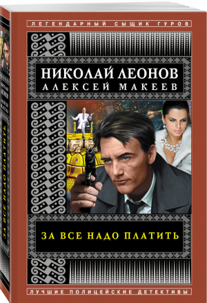 За все надо платить | Леонов Макеев - Легендарный сыщик Гуров. Лучшие детективы (обложка) - Эксмо - 9785041557089