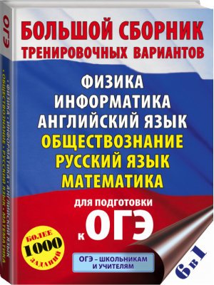 ОГЭ Большой сборник тренировочных вариантов (6 в 1)Физика Информатика Английский язык Обществознание Русский язык Математика | Симакова и др. - ОГЭ - АСТ - 9785171392789