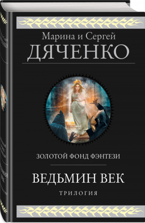 Ведьмин век | Дяченко Марина Юрьевна Дяченко Сергей Сергеевич - Гиганты фантастики - Эксмо - 9785041605872