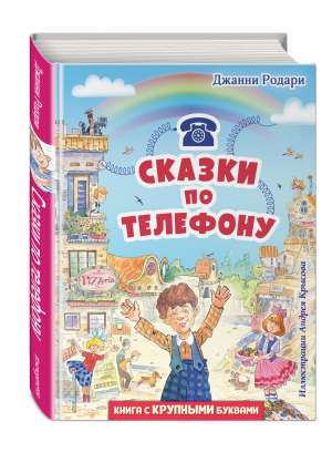 Сказки по телефону | Родари - Любимые книги с крупными буквами - Эксмо - 9785041581817