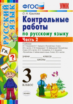 3кл. Русский язык. Контрольные работы ко всем учебникам, ч.2 ФГОС | Крылова - Учебно-методический комплект УМК - Экзамен - 9785377164609